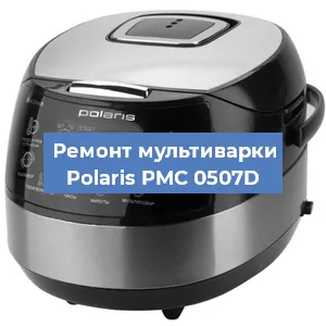 Замена ТЭНа на мультиварке Polaris PMC 0507D в Ростове-на-Дону